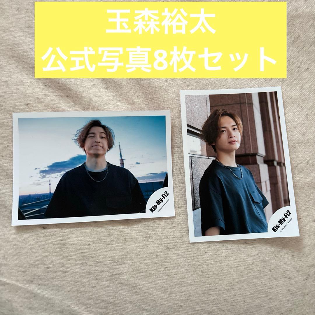 Kis-My-Ft2 キスマイ 玉森裕太 公式写真 8枚セット - メルカリ