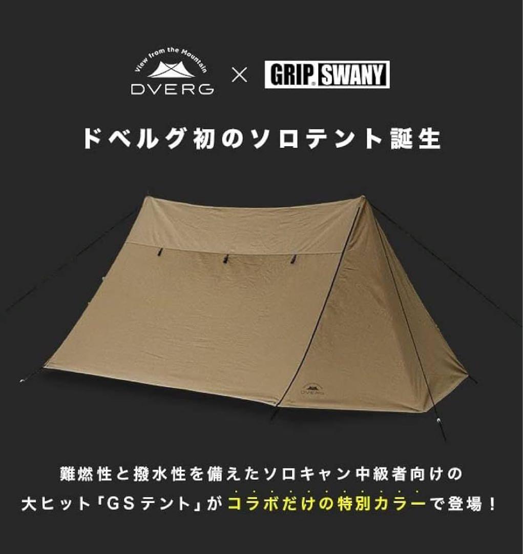 【コラボ】GRIP SWANY グリップスワニー GSテント　インナー付き