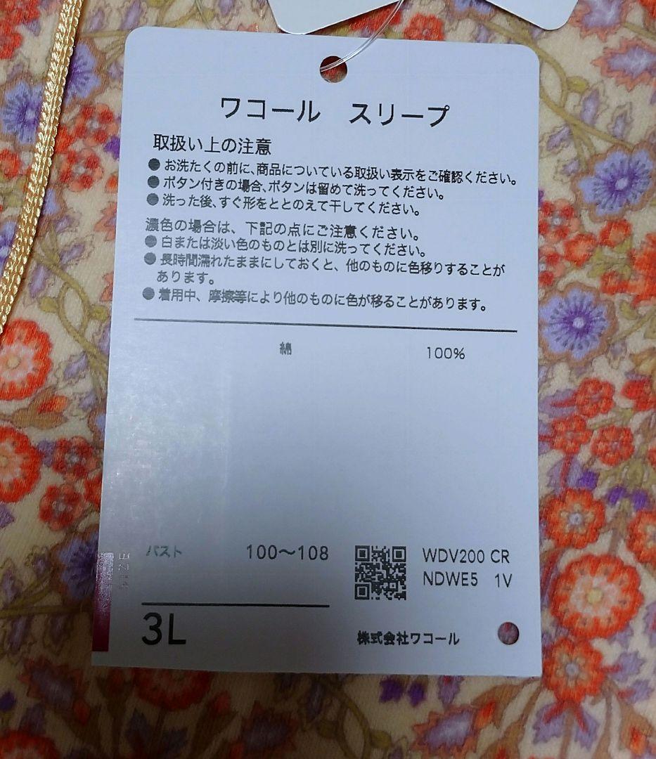 新品　日本製　ワコール　綿100　起毛 レディース　パジャマ 婦人　3Ｌ 大きめ
