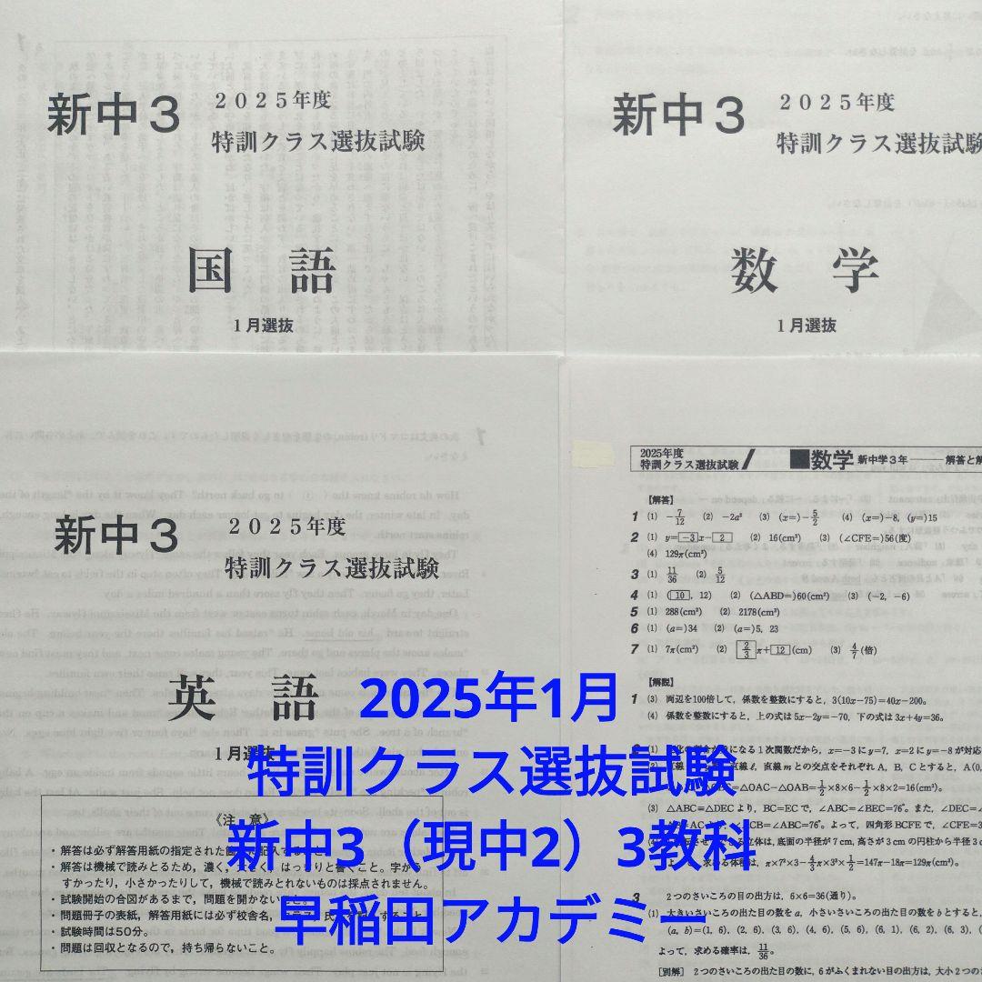 特訓クラス選抜試験 2025年1月 新中3（現中2） 3教科 早稲田アカデミー