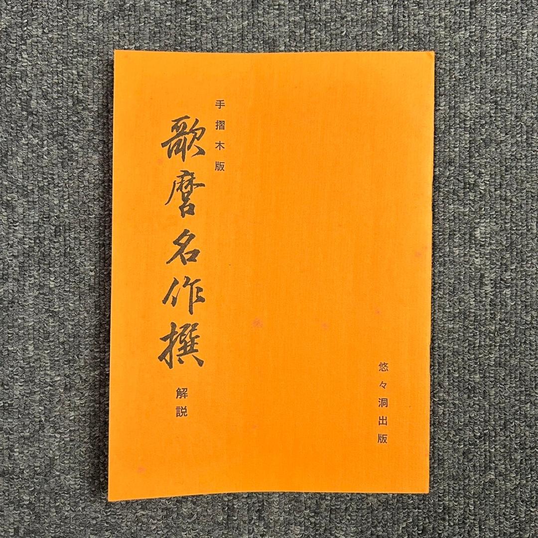 美品 喜多川歌麿 歌麿名作撰 29図 手摺木版画 悠々洞出版 浮世絵 美人画