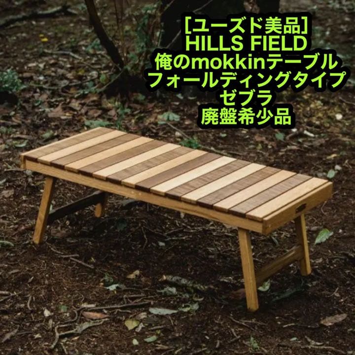 HILLS FIELD 俺のMOKKIN ゼブラ 廃盤 伊豆のぬし釣り