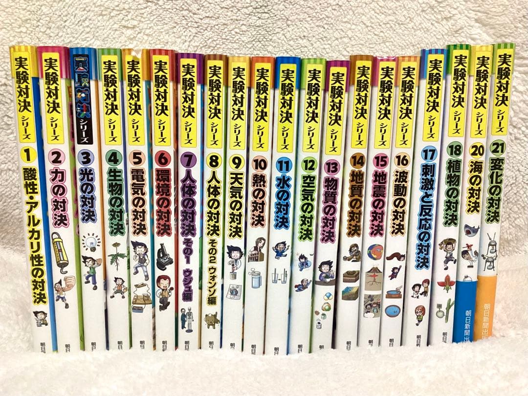 実験対決 1〜18、20〜21