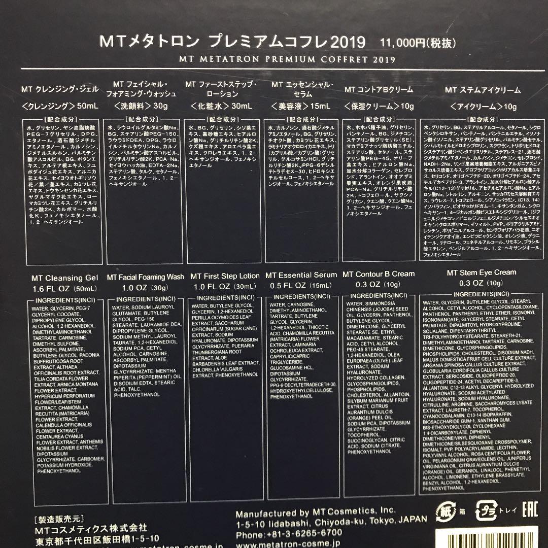 MTメタトロン　プレミアムコフレ