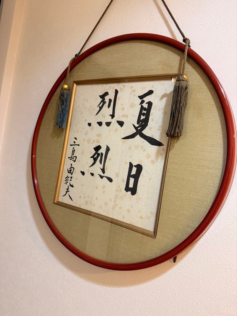 三島由紀夫 直筆 毛筆色紙 夏日烈烈 署名 サイン 名刺付き