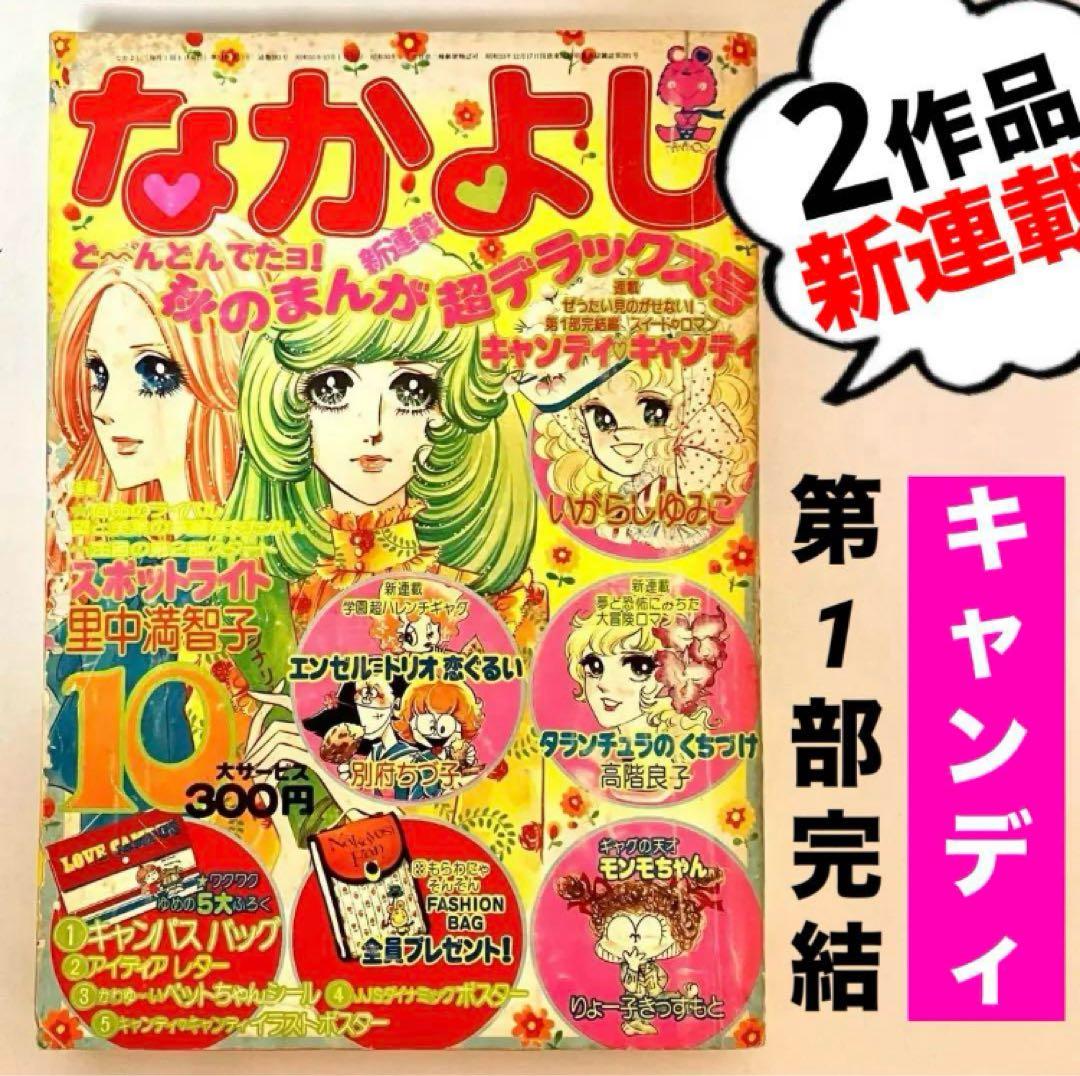 2作新連載有】なかよし キャンディキャンディ いがらしゆみこ 水木杏子