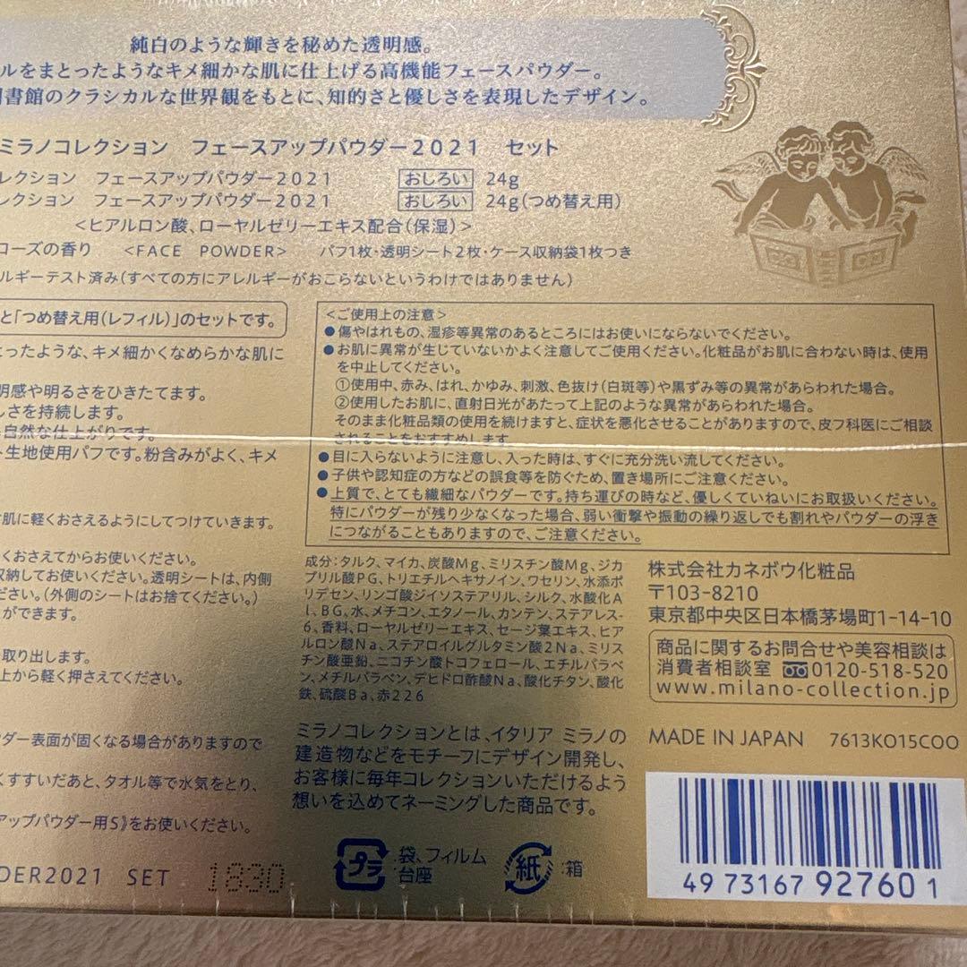 ミラノコレクション　フェースアップパウダー2021 セット　本品/レフィル