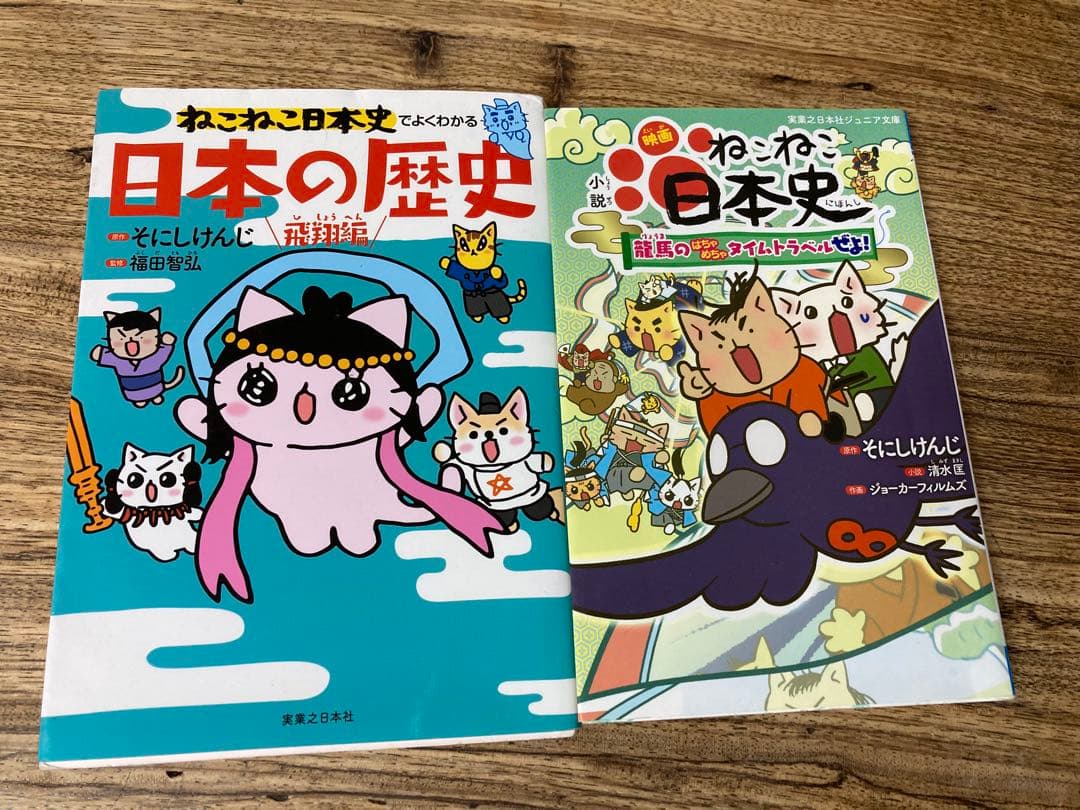 ねこねこ日本史ジュニア版1巻〜13巻と映画版小説、日本の