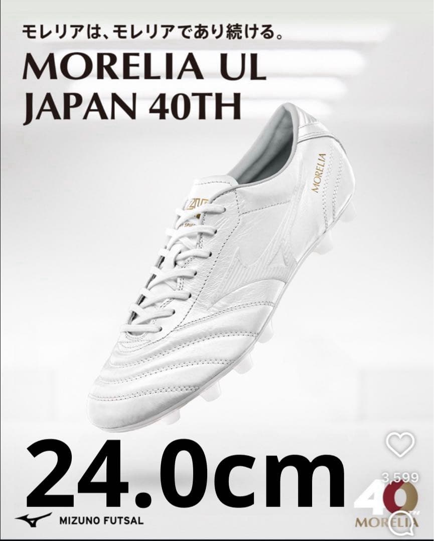 【新品未使用】ミズノ モレリア UL JAPAN 40th 24.0cm