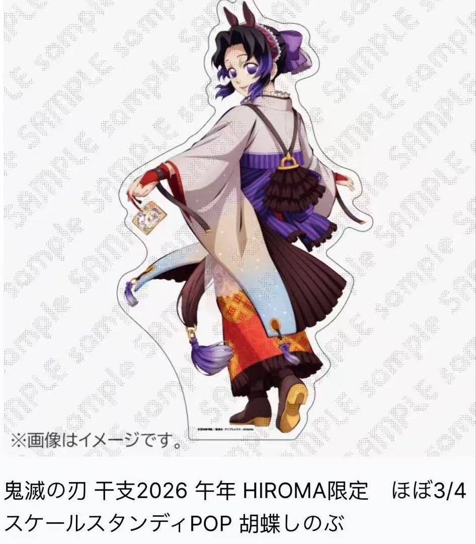 鬼滅の刃 干支2026午年 HIROMA限定スケールスタンディPOP 胡蝶しのぶ