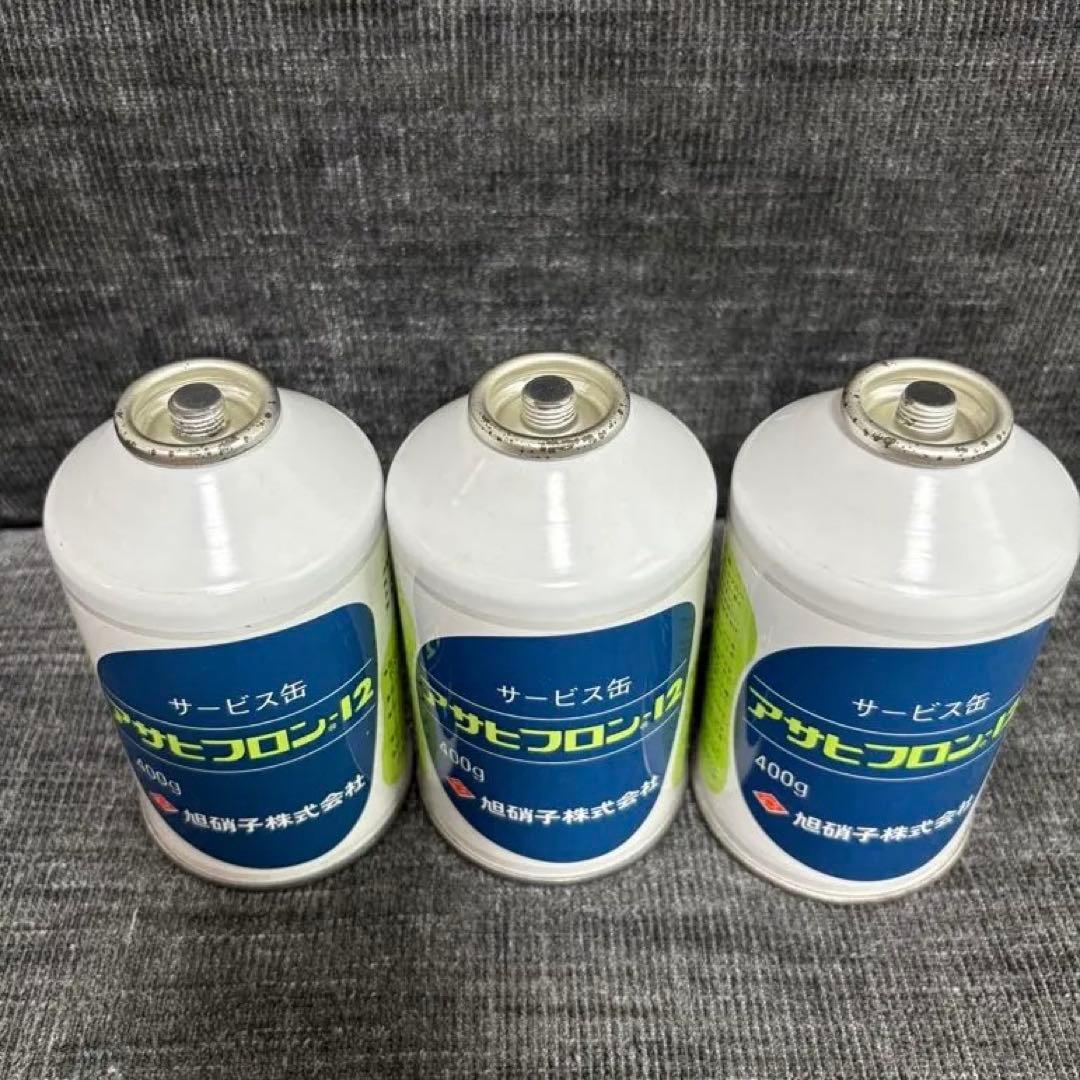 【値下げ可能】アサヒフロン-12 400g 3本セット バラ売りOK