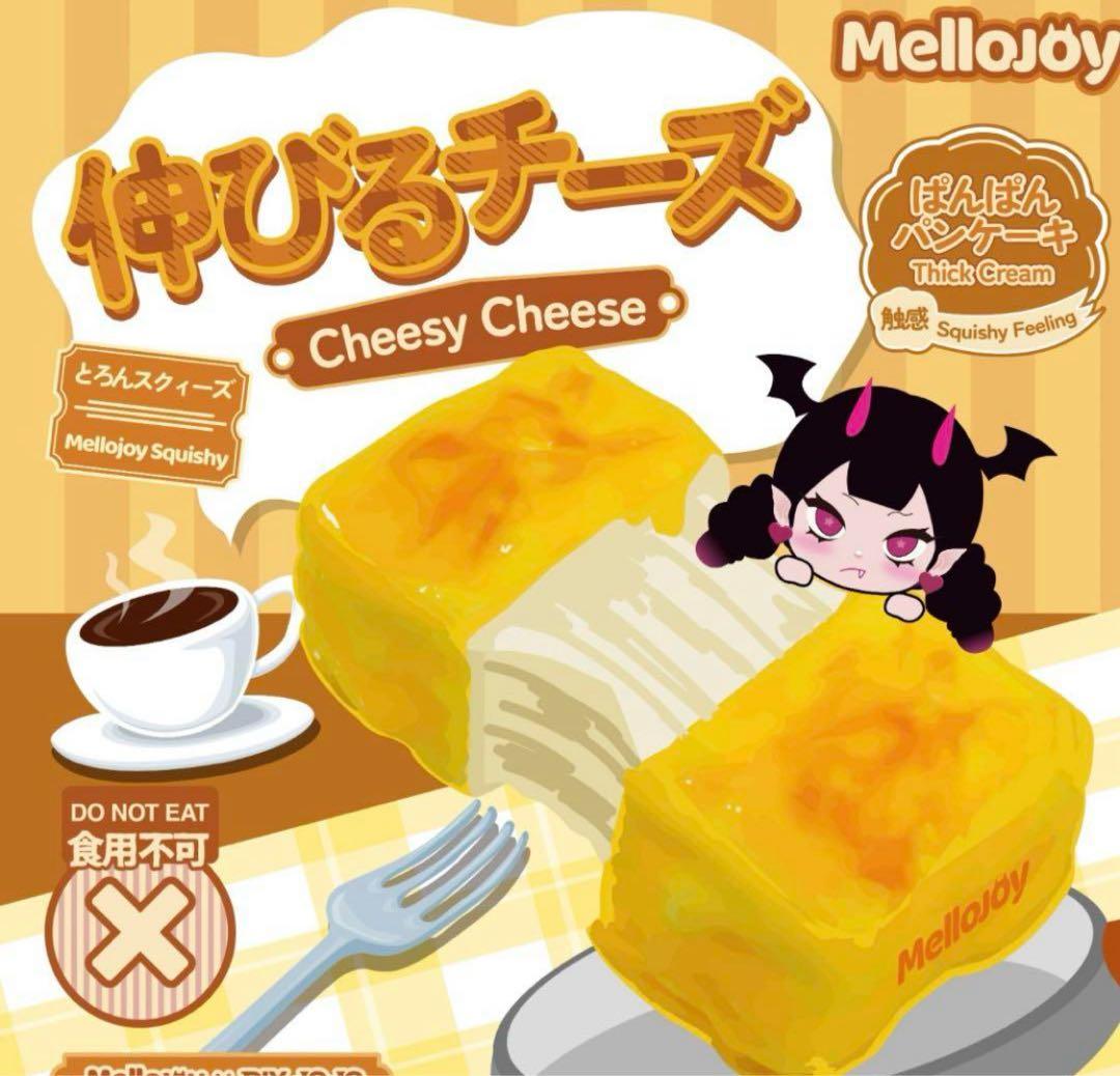 Mellojoy DIYJOJO スクイーズ 伸びるチーズ - メルカリ