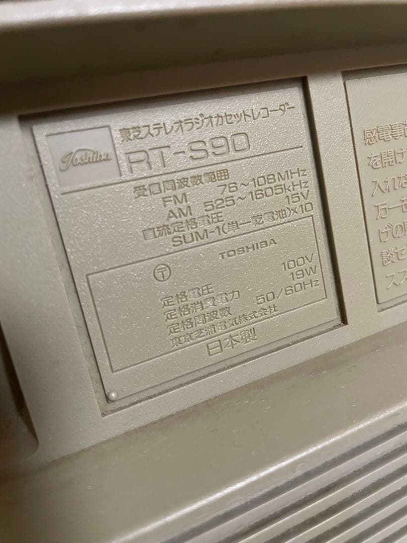 昭和レトロ　東芝ステレオラジオカセットレコーダー　RT-S90 通電確認しました