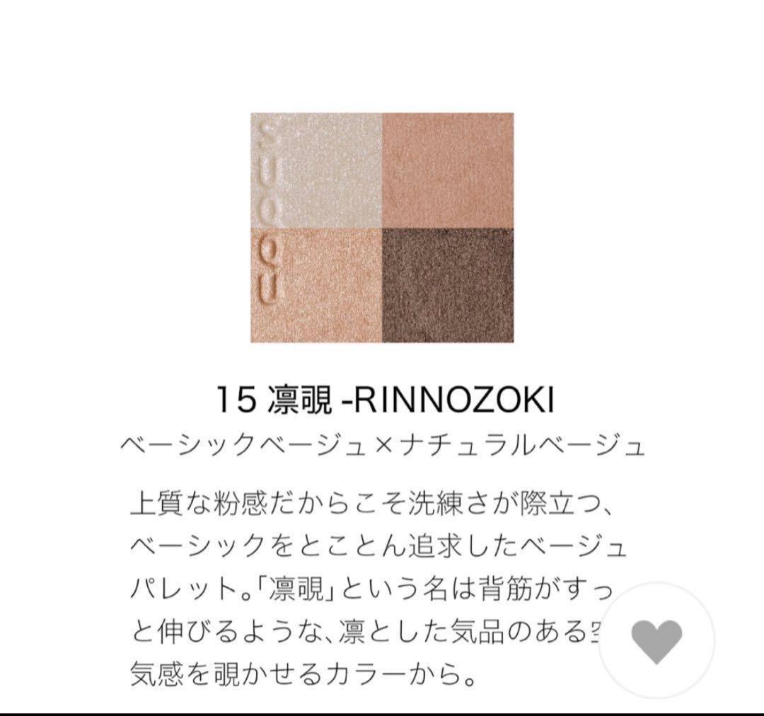 新色SUQQUシグニチャーカラーアイズ15凛覗サンプル付き