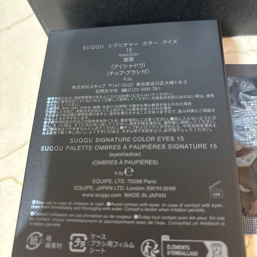 新色SUQQUシグニチャーカラーアイズ15凛覗サンプル付き