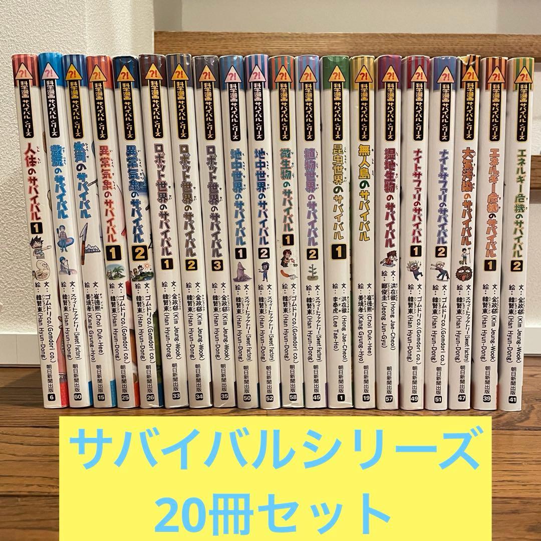 サバイバルシリーズ 20冊セットの通販｜www.myxop.com