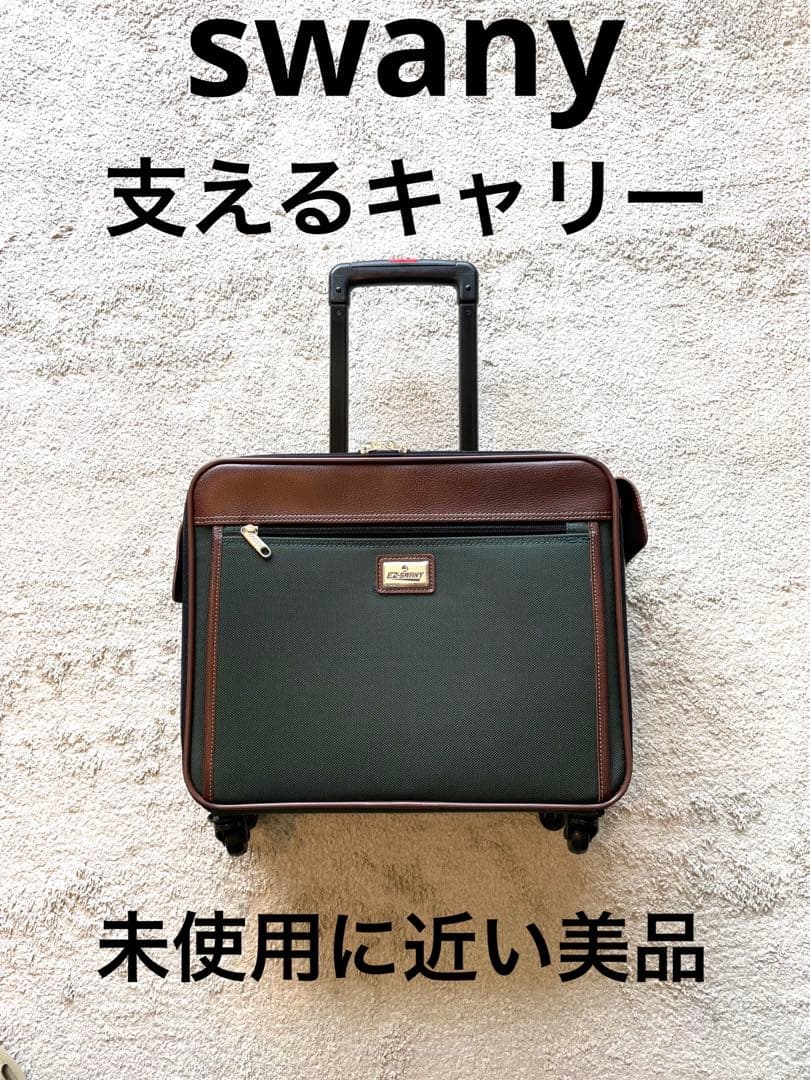 SWANY ベージュ キャリーバッグ4輪美品寄り最安値
