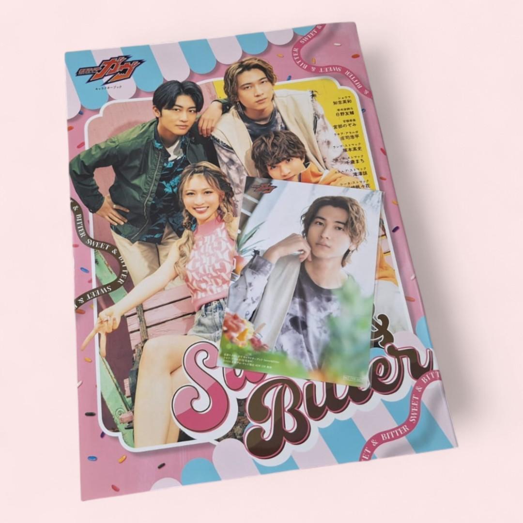 仮面ライダーガヴ】 キャラクターブック Sweet＆Bitter 庄司浩平