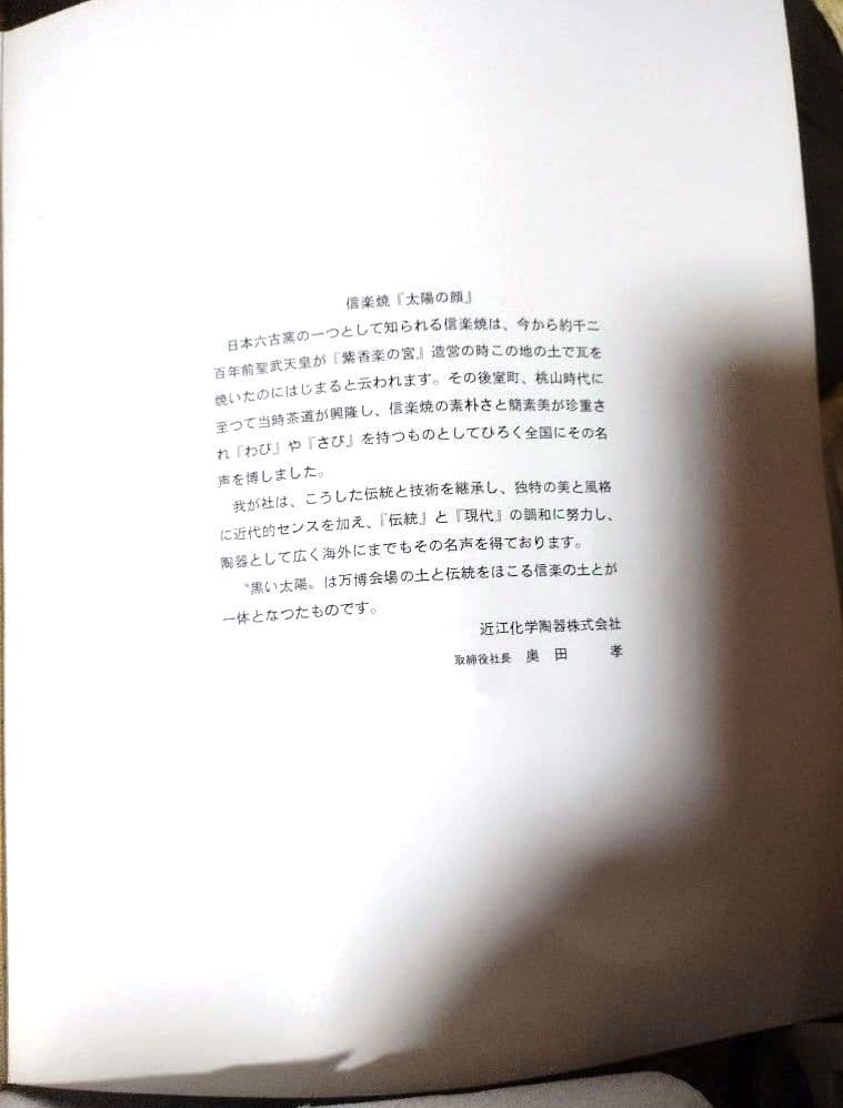 て*ん様 昭和レトロEXP'70 日本万国博覧会　岡本太郎　信楽焼　「黒い太陽」