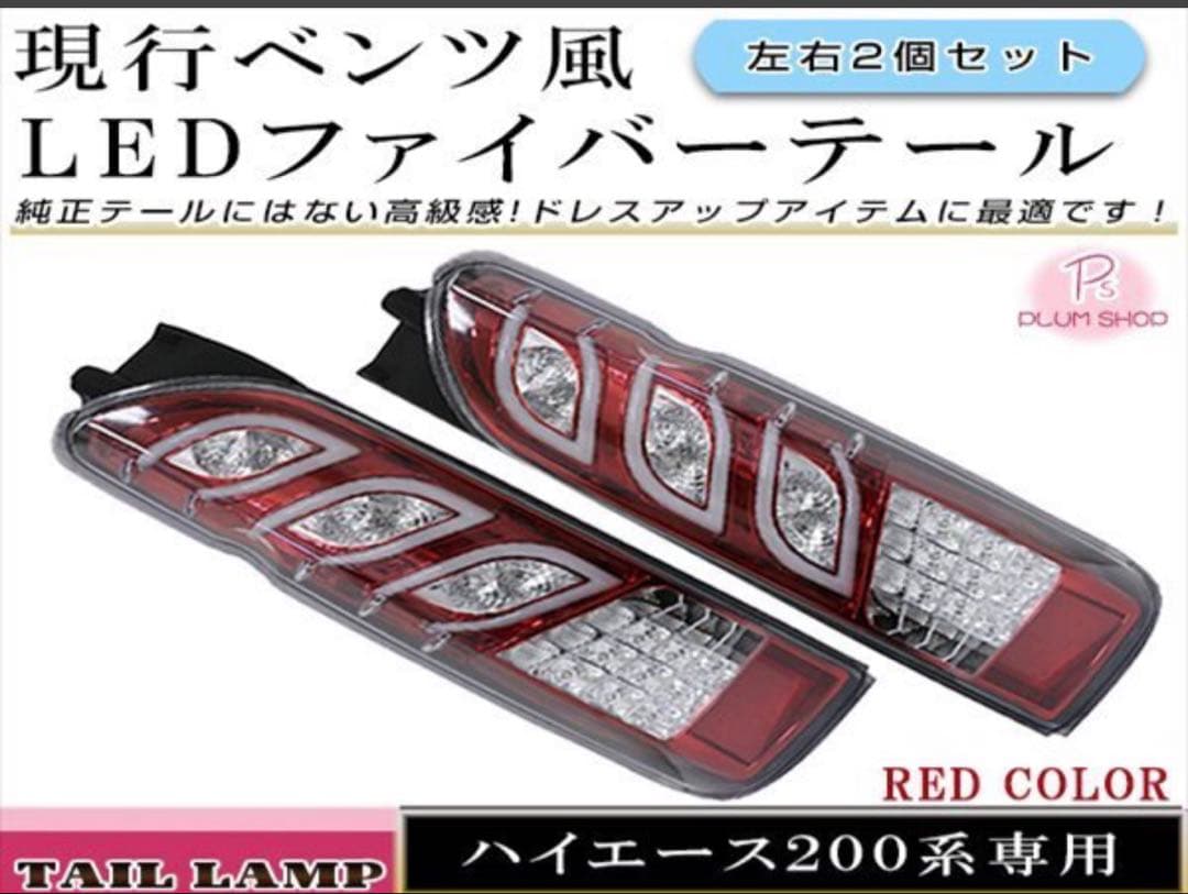 ハイエース200系 LEDファイバー テールランプ