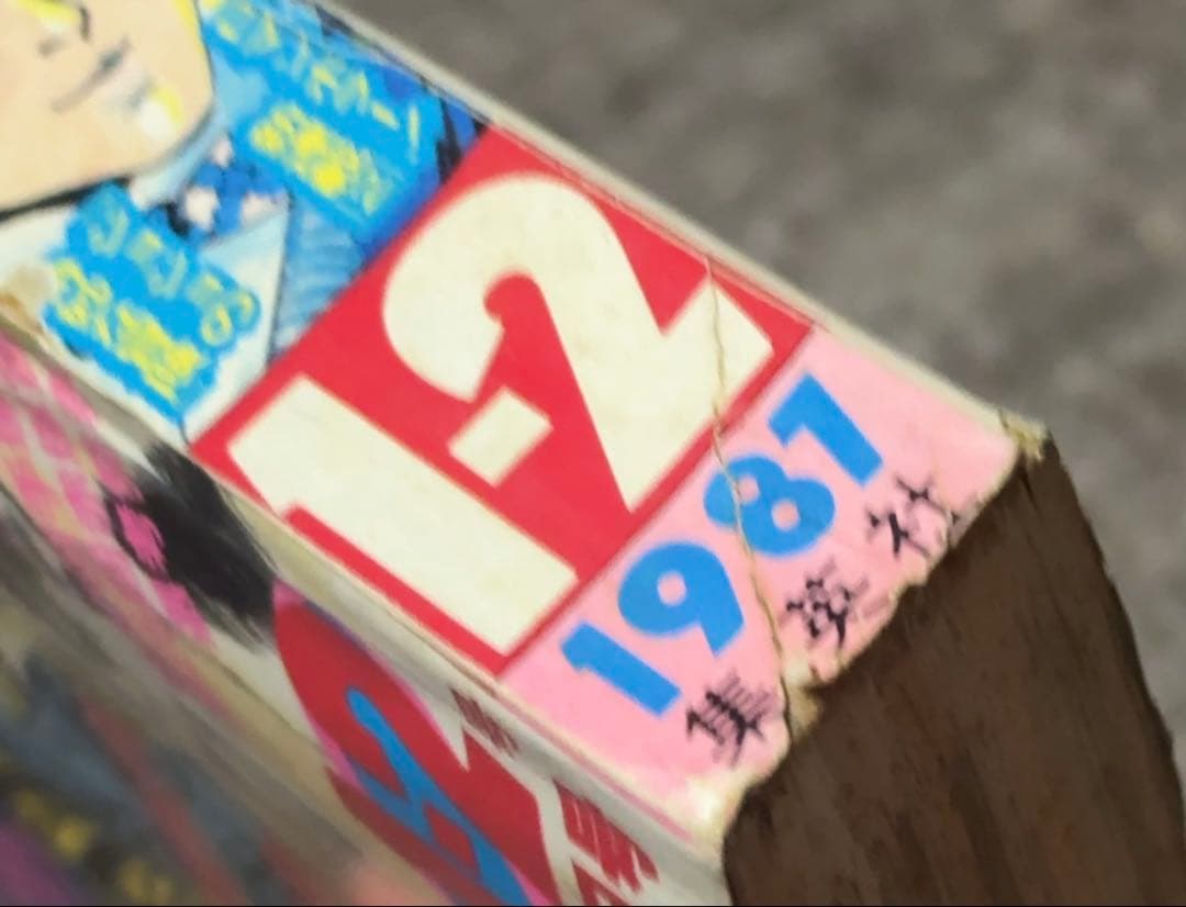 週刊少年ジャンプ1987年1-2号　新連載　ジョジョの奇妙な冒険　当時品