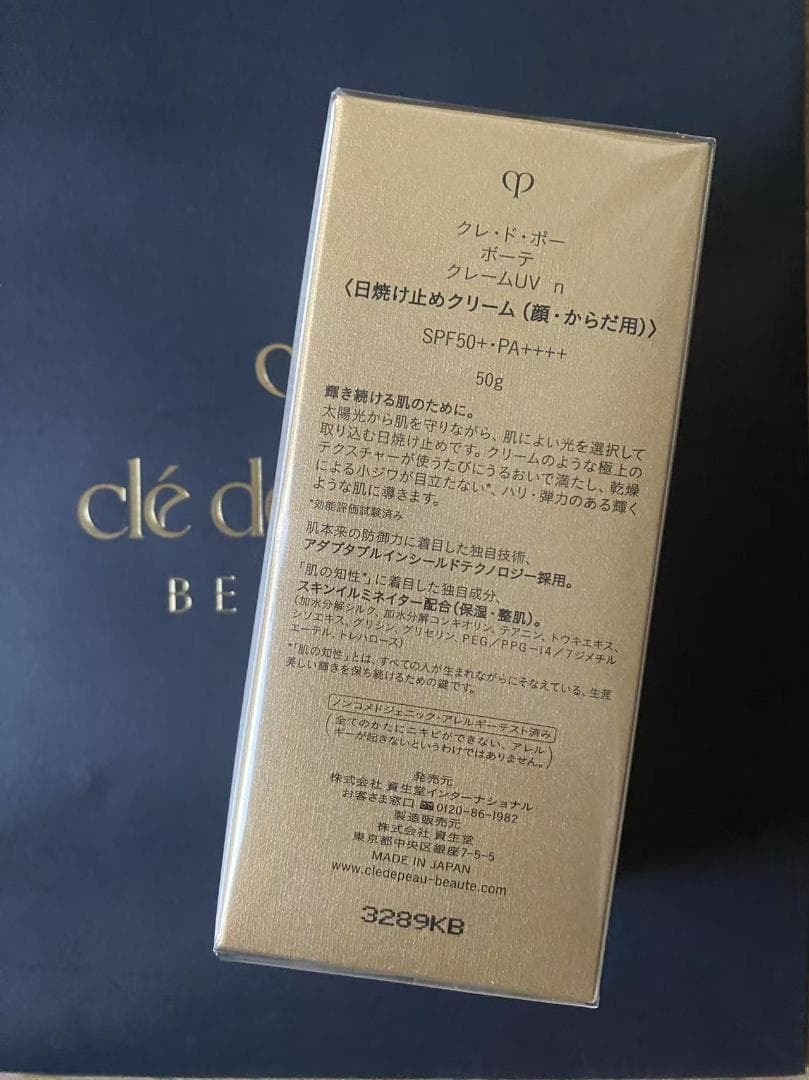 【未開封】クレ・ド・ポー ボーテ クレームＵＶｎ 日焼け止め