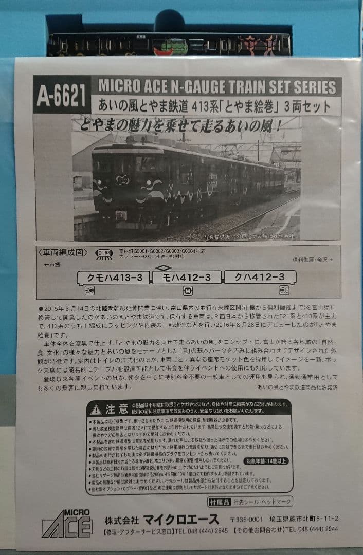 Nゲージ マイクロエース 413系 あいの風とやま鉄道 とやま絵巻