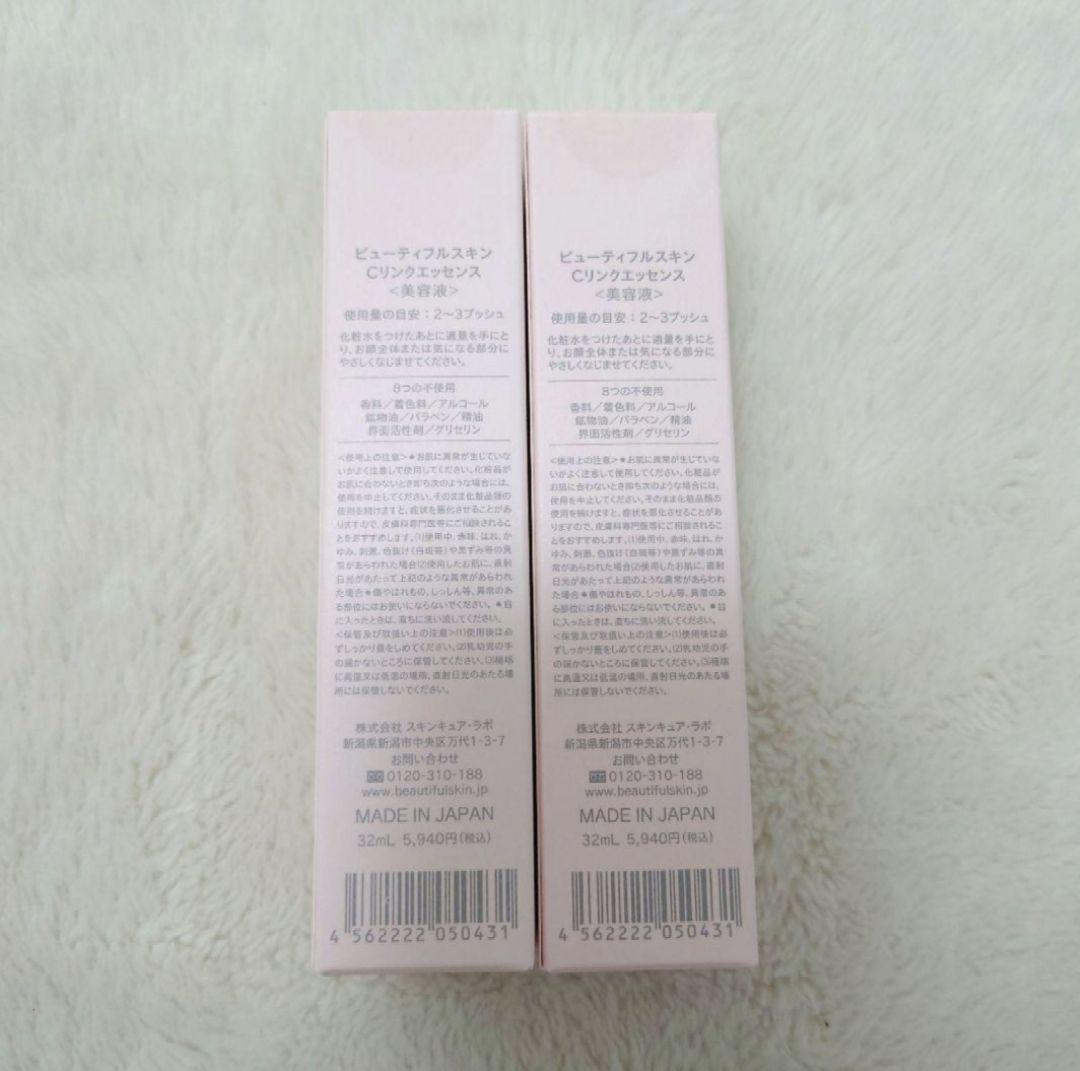 【正規品】新品　ビューティフルスキン　2本セット　Cリンクエッセンス　　美容液