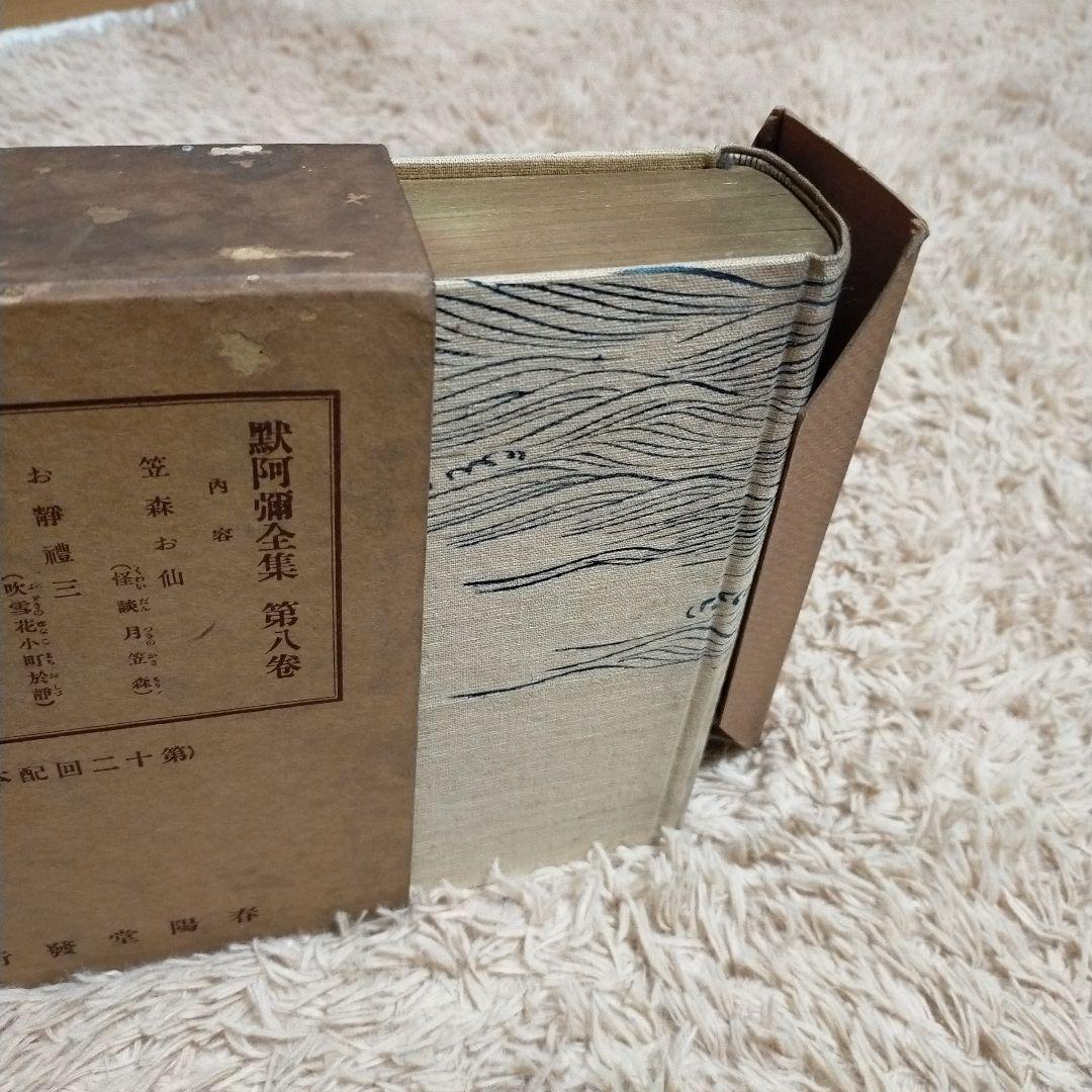 （希少）非売品　默阿彌全集　第八巻