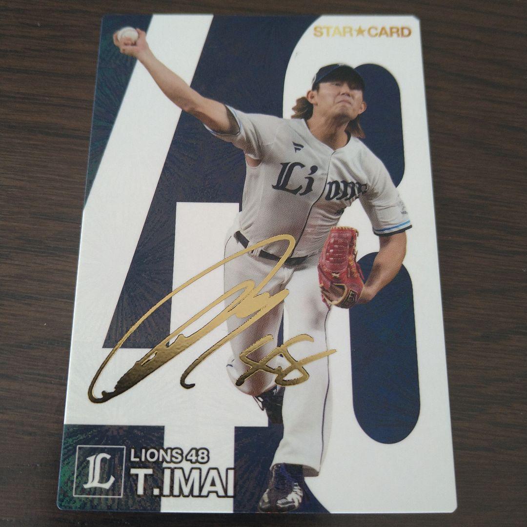 プロ野球チップス2024 今井達也 箔サイン入りカード スターカード