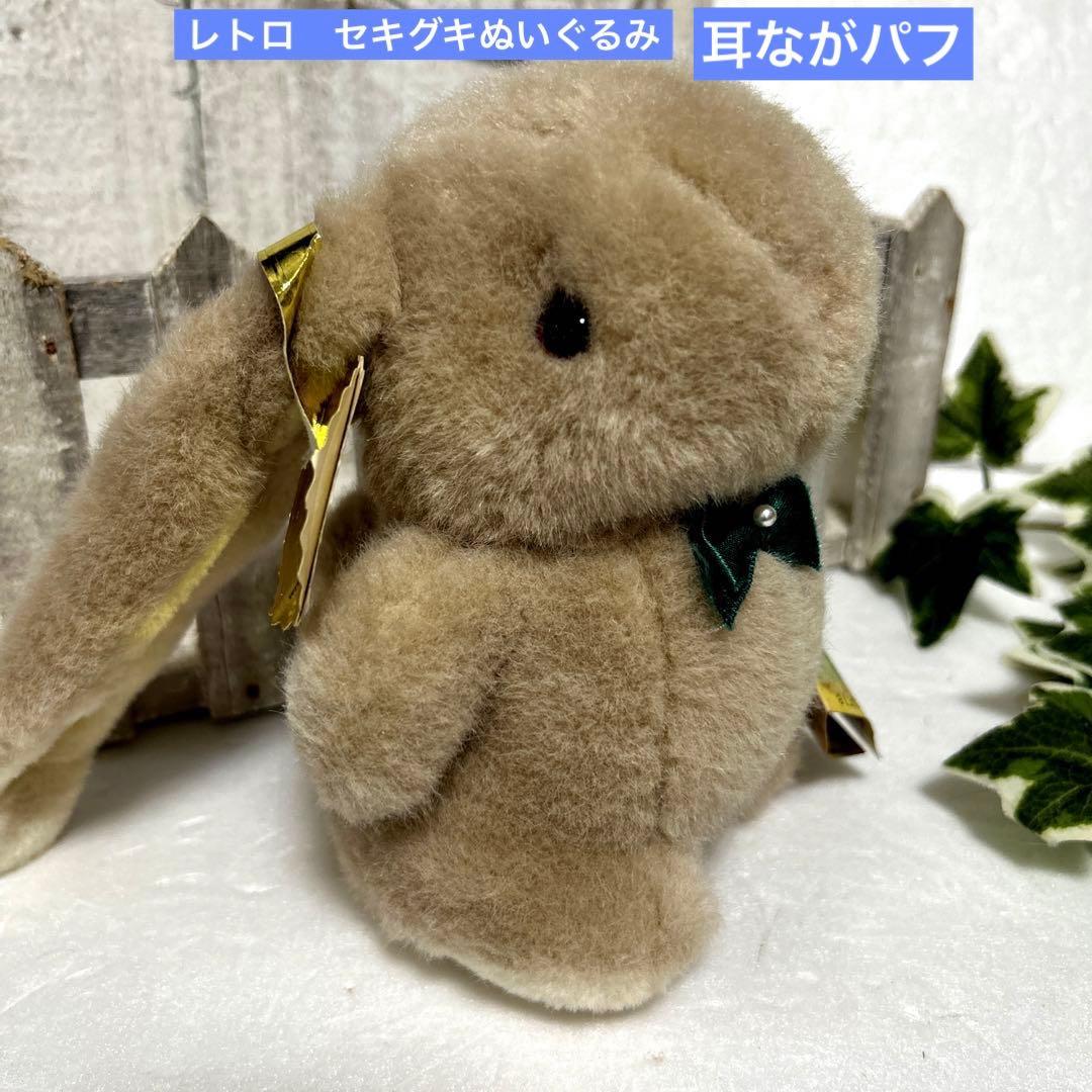 Sekiguchi セキグチ ぬいぐるみ 耳ながパフ うさぎ レトロぬいぐるみ