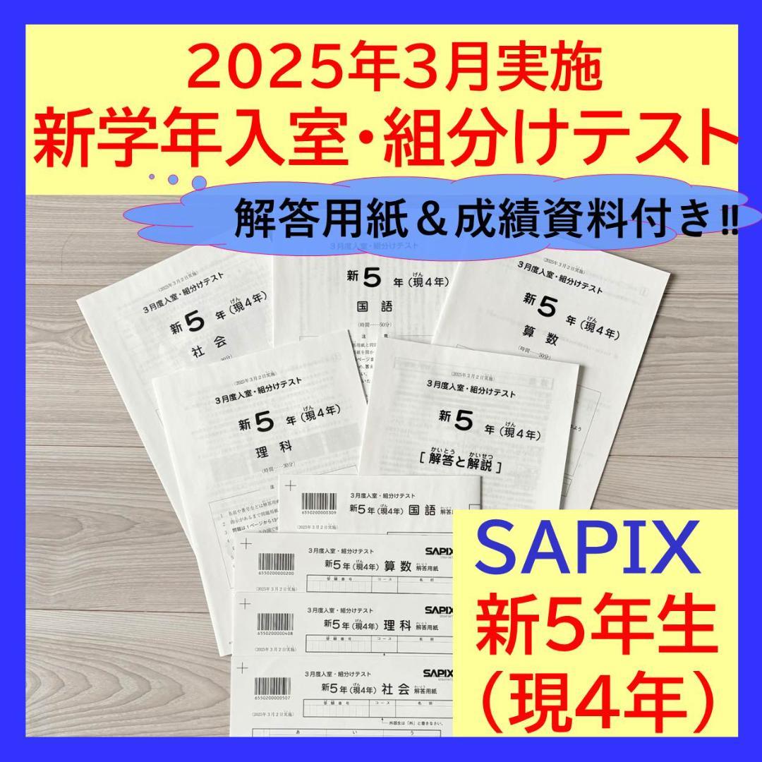 未使用原本】サピックス 4年生 5年生 7月 入室テスト 入塾テスト 解答