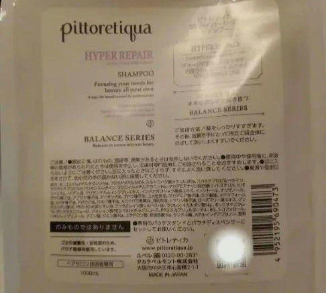 ピトレティカ BS ハイパーリペア シャンプー 1000ml
