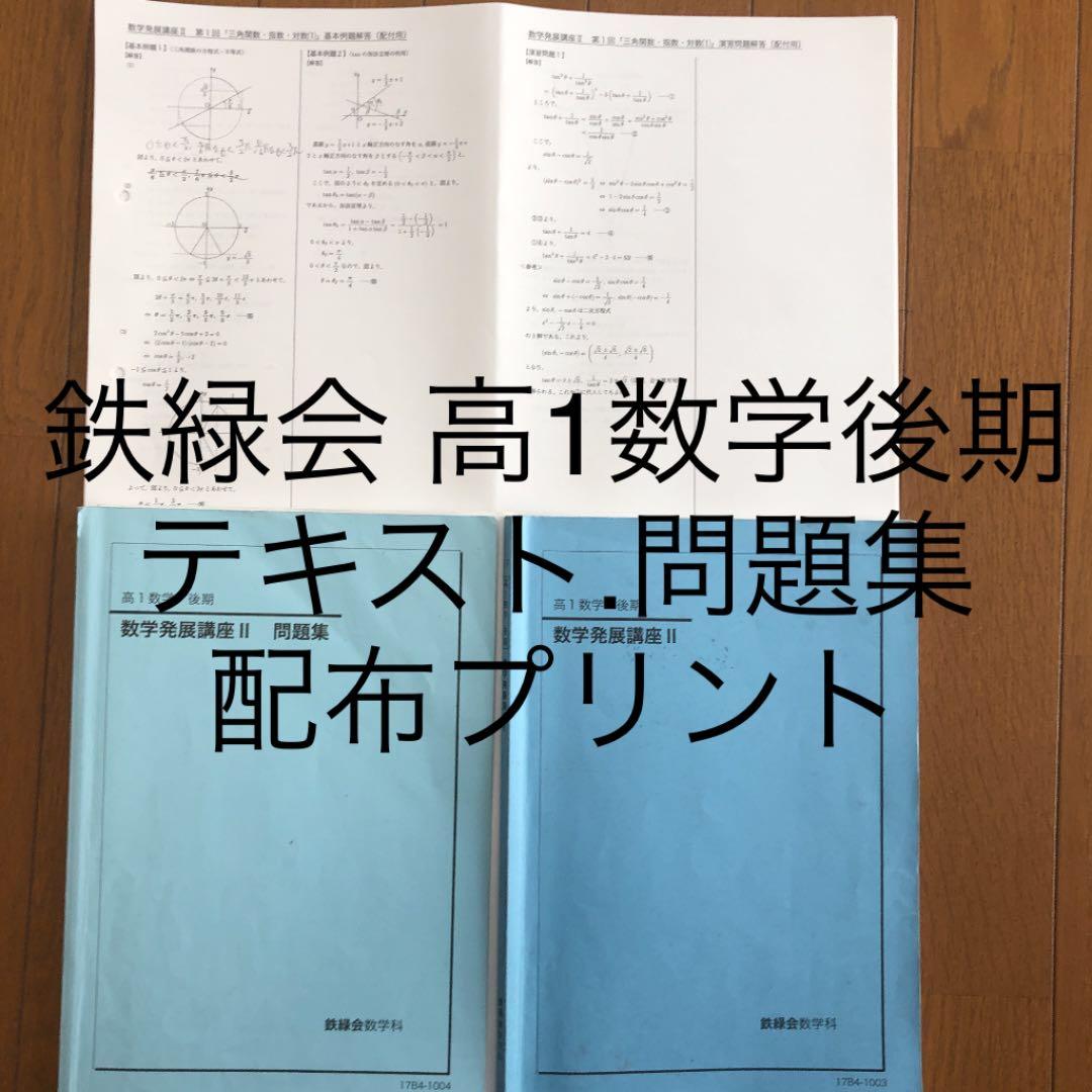 鉄緑会 高1数学後期 テキスト.問題集.配布プリント - メルカリ