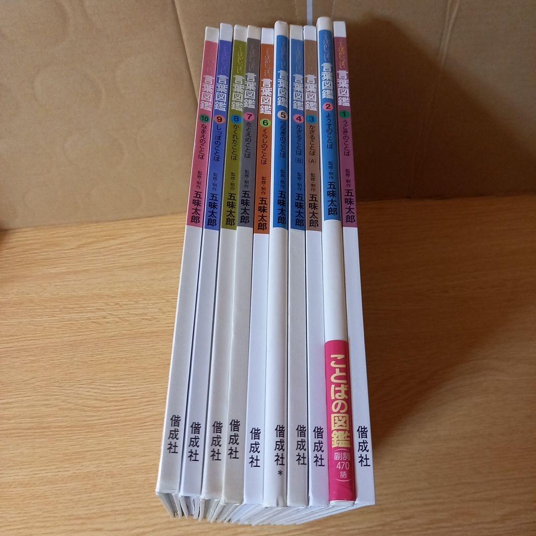言葉図鑑 全10巻 五味太郎 - メルカリ