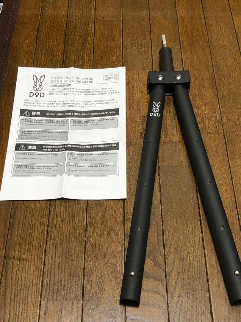 【未使用品】DOD フタマタノキワミ　FA5-603-BK ポールセット
