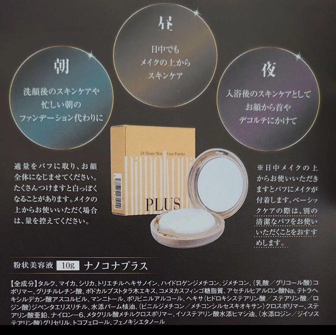 【新品、未開封】ナノコナプラス〈粉状美容液〉　10g×3箱