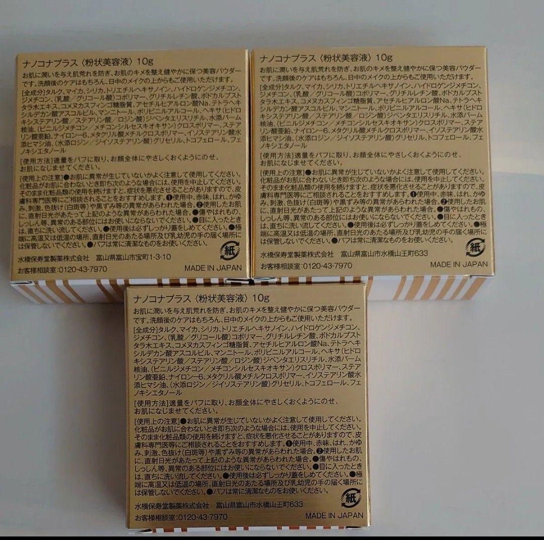 【新品、未開封】ナノコナプラス〈粉状美容液〉　10g×3箱
