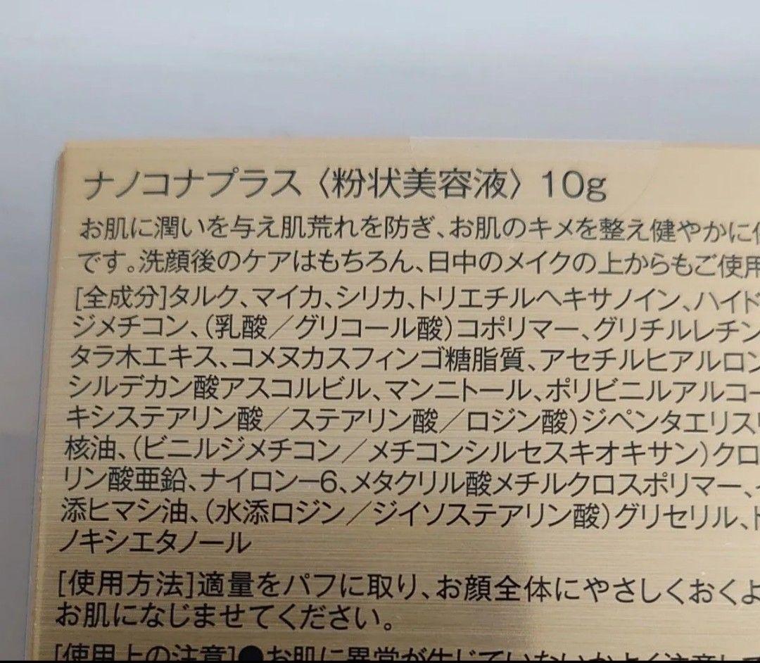 【新品、未開封】ナノコナプラス〈粉状美容液〉　10g×3箱