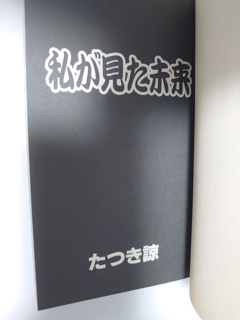 私が見た未来 オリジナル版、完全版、夢日記、天使の遺言　 たつき諒　4冊セット