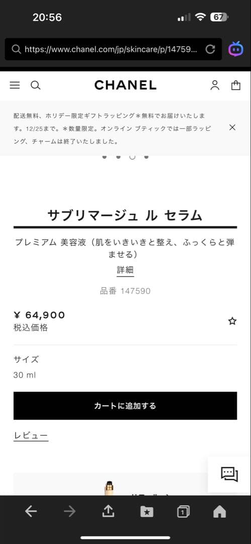 CHANEL サブリマージュルセラム　美容液 30ml