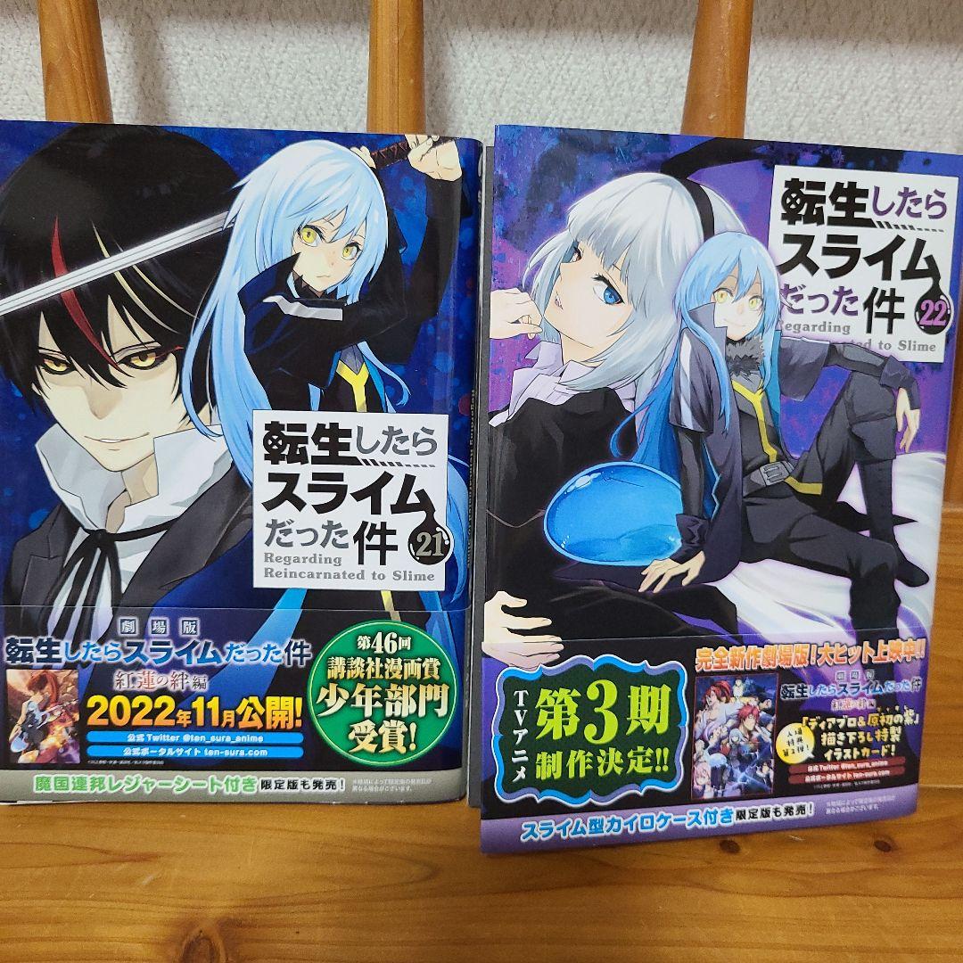 転生したらスライムだった件1～22巻 全巻セット L1081003559 - 全巻