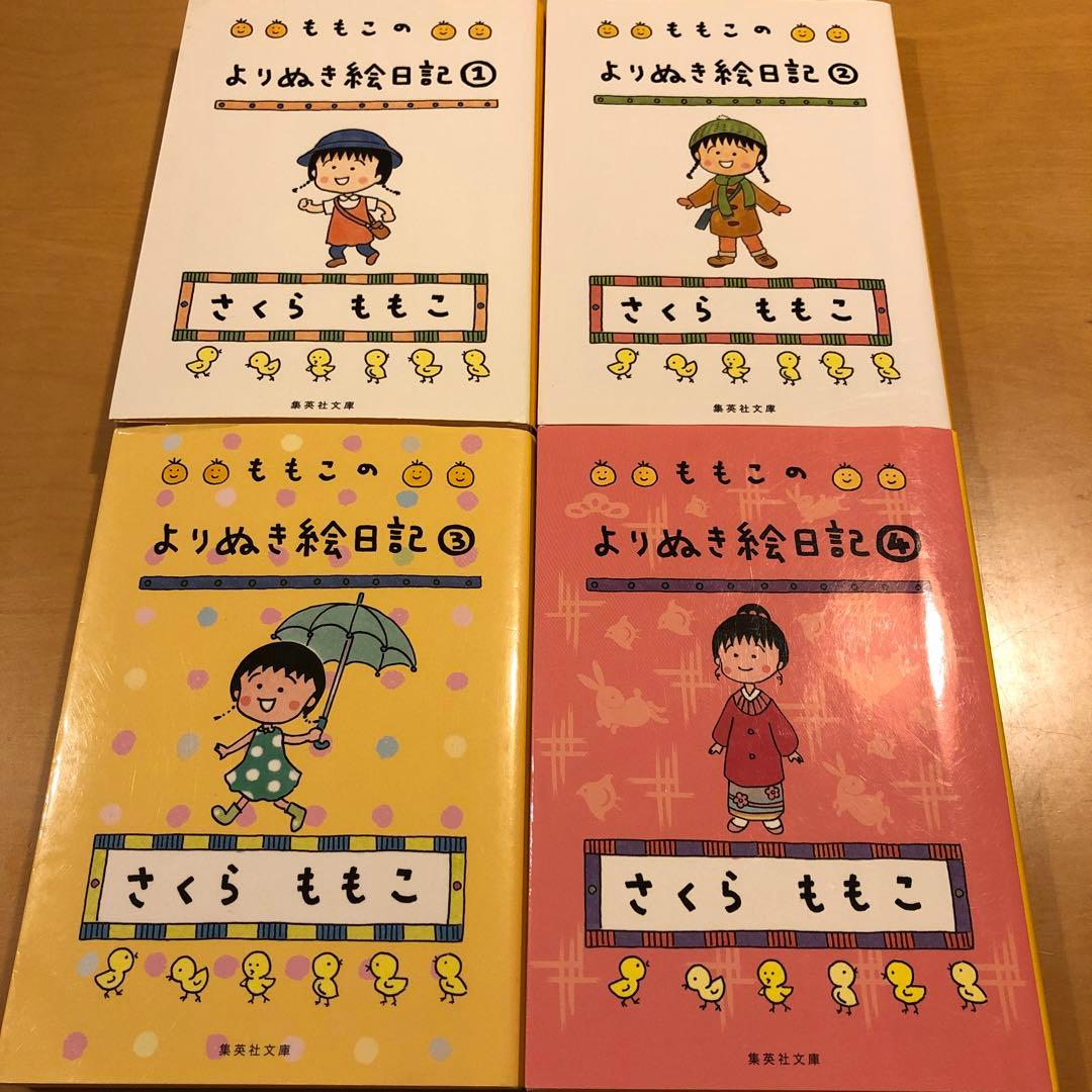 さくらももこのよりぬき絵日記 全4巻セット - メルカリ