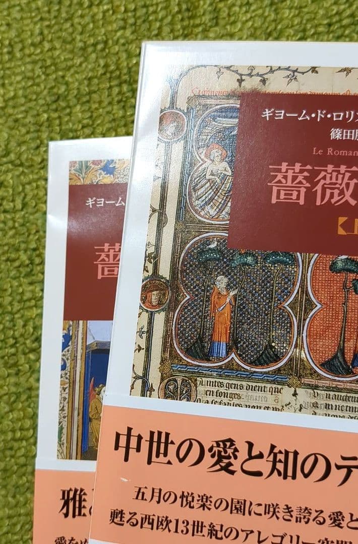 薔薇物語 上下 ギヨーム・ド・ロリス ジャン・ド・マン ちくま文庫 全２巻セット