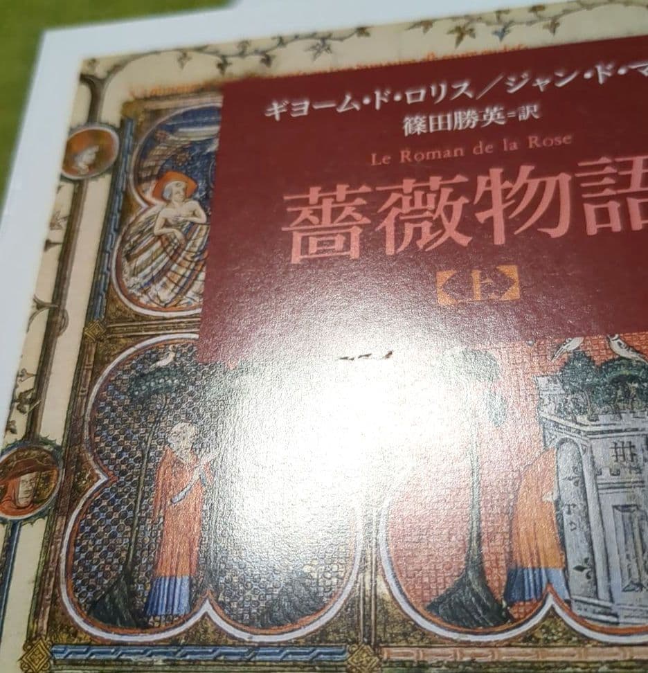 薔薇物語 上下 ギヨーム・ド・ロリス ジャン・ド・マン ちくま文庫 全２巻セット