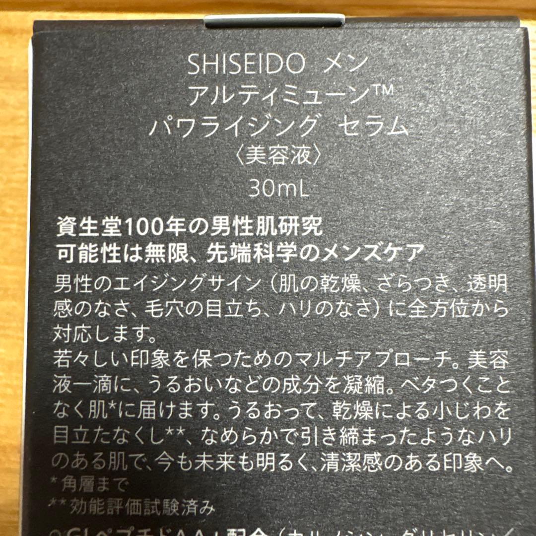 資生堂メンアルティミューン　パワライジング　セラム（美容液）7/21発売