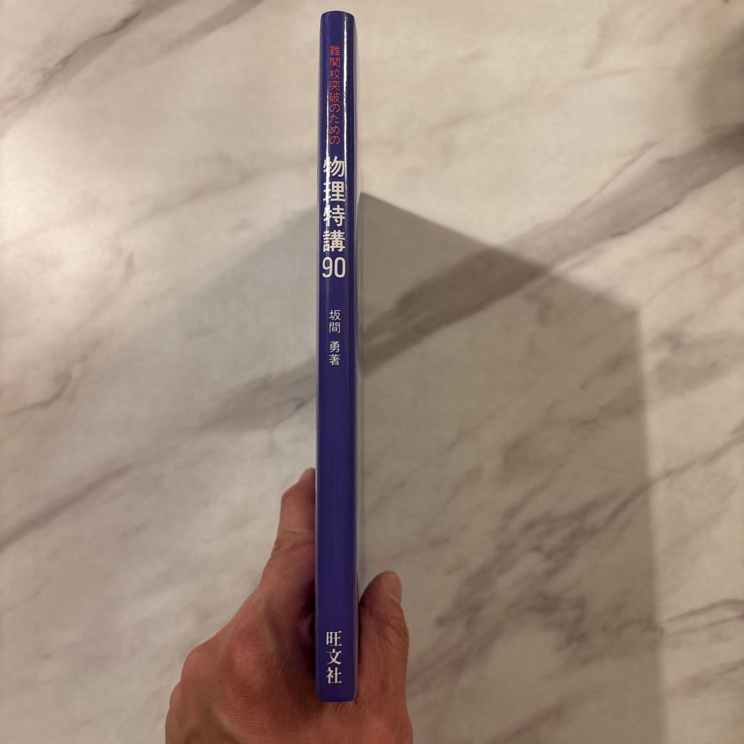 物理特講90 坂間勇著 - メルカリ