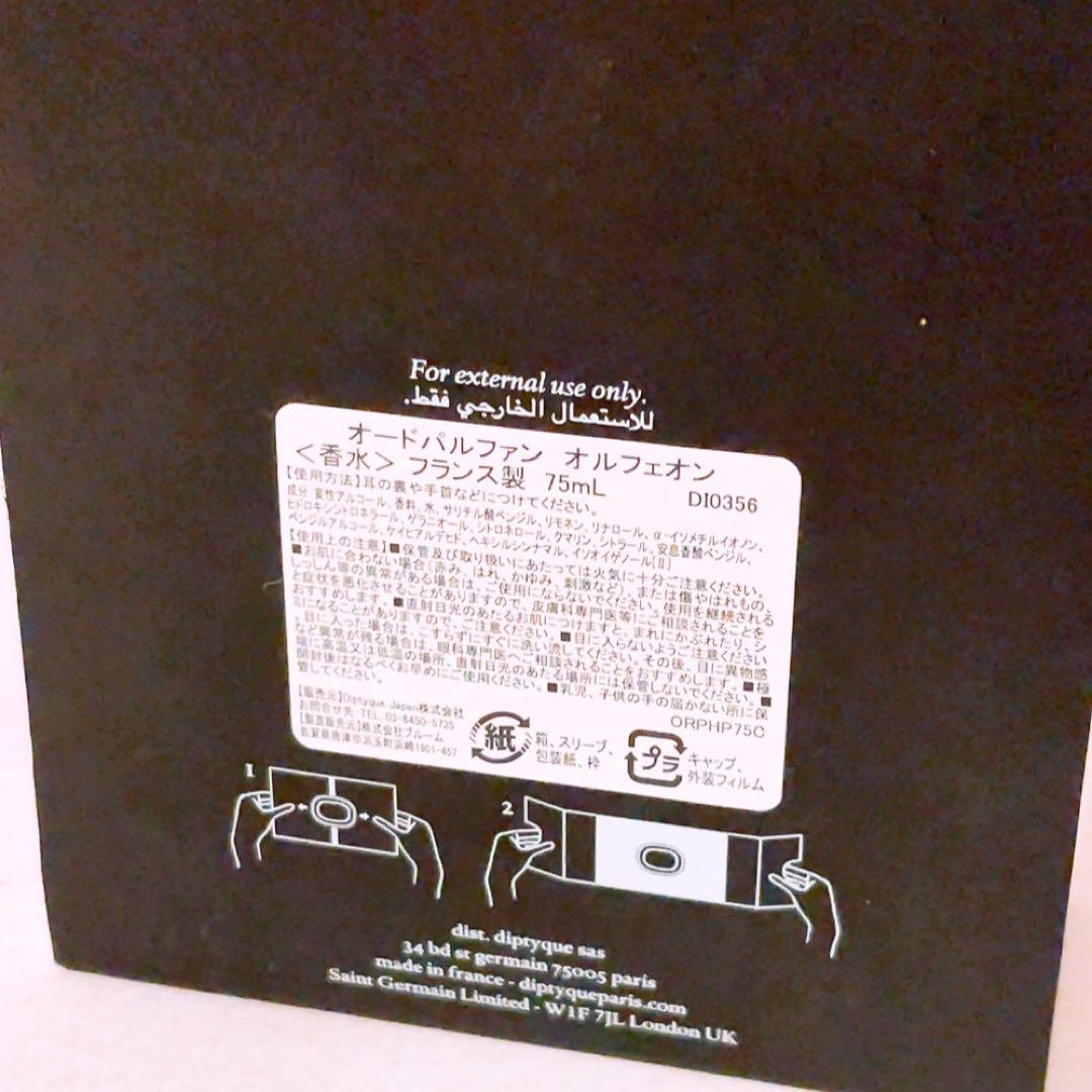 tk☆ほぼ全量☆ ディプティック オードパルファン オルフェオン 75ml 香水