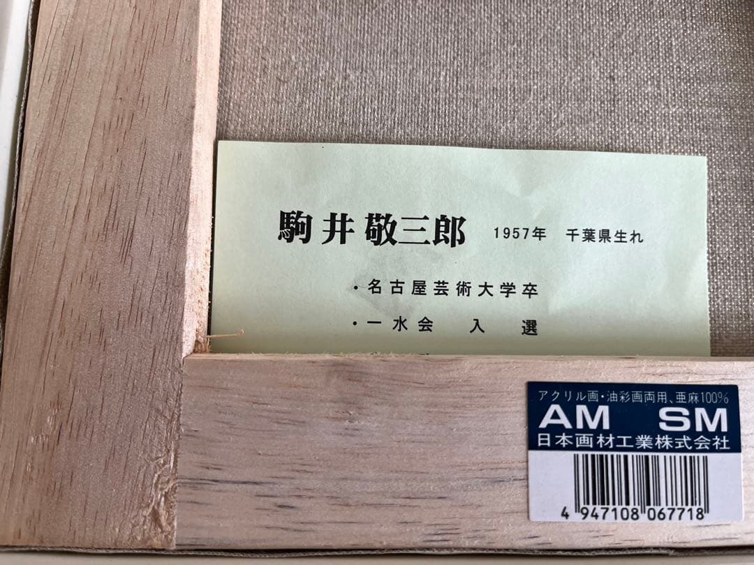 駒井敬三郎　山家　風景　油彩画　原風景　真作