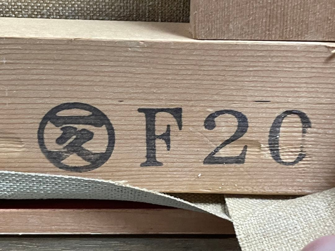 洋画家　山田栄二　油彩　F20号　花と都会　額装　重厚なマチエールの傑作